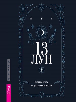 cover image of 13 лун